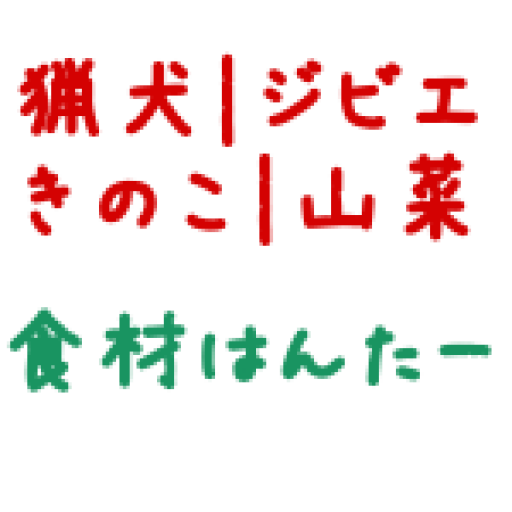 狩猟|ジビエ料理 食材ハンターへの道