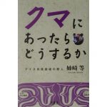 うちの村に熊あらわる