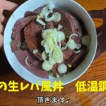 猪の生レバー風丼 低温調理