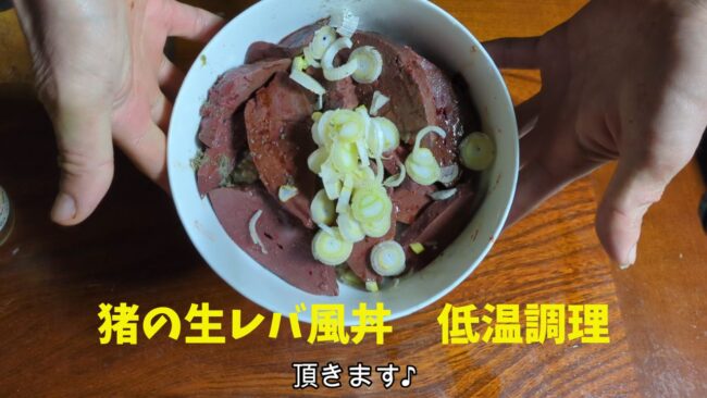 猪の生レバー風丼 低温調理